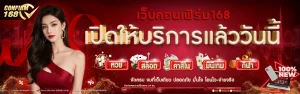 คอนเฟิร์ม 168